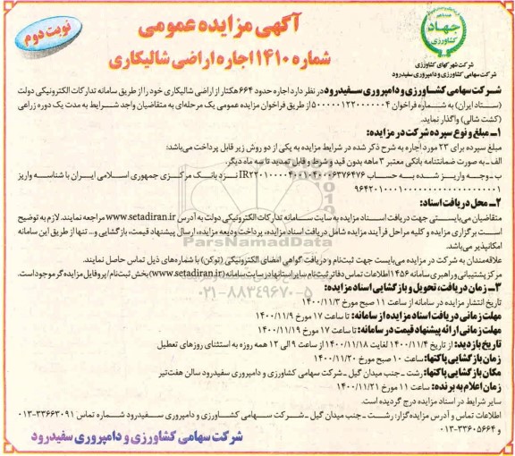 مزایده، مزایده اجاره اراضی شالیکاری 