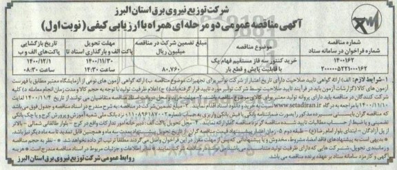 مناقصه، مناقصه خرید کنتور سه فاز مستقیم فهام یک با قابلیت پایش و قطع بار