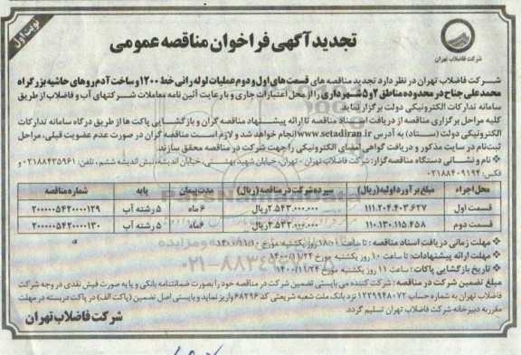 تجدید مناقصه، تجدید مناقصه قسمت های اول و دوم عملیات لوله رانی خط 1200 و ساخت آدم روهای ...