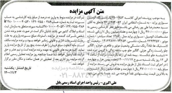 مزایده فروش یکدستگاه سواری پراید مدل 1387 