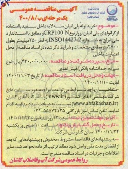 مناقصه خرید لوله پلی اتیلن سه لایه داخل سفید