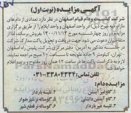 مزایده، مزایده فروش تعدادی از دام های مازاد -