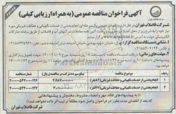 مناقصه  انجام بخشی از خدمات نگهبانی  و حفاظت فیزیکی 
