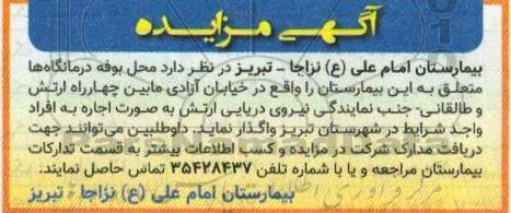 مزایده اجاره محل بوفه درمانگاه ها 