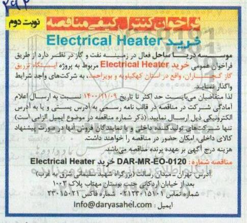 فراخوان کنترل کیفی خرید Electrical heater- نوبت دوم
