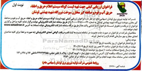 فراخوان، فراخوان ارزیابی کیفی جهت تهیه لیست کوتاه سیستم اعلام حریق و اطفاء حریق آب و فوم...