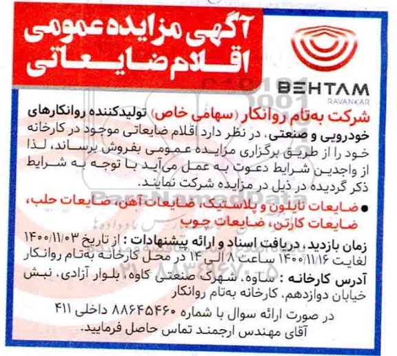 مزایده،مزایده اقلام ضایعاتی 