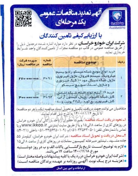 تمدید مناقصه، تمدید مناقصه خرید انواع سوئیچ شبکه سیسکو و..