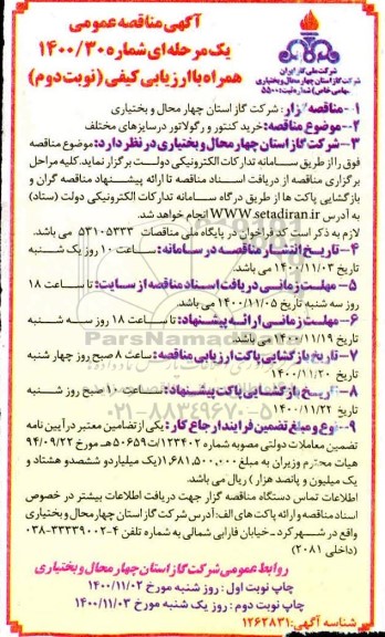 مناقصه، مناقصه خرید کنتور و رگولاتور در سایزهای مختلف 