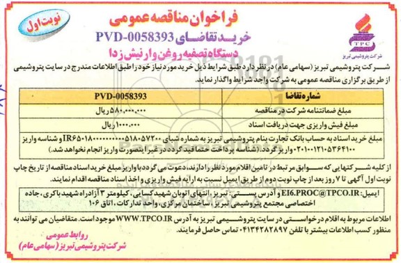 فراخوان مناقصه  دستگاه تصفیه روغن وار نیش زدا 