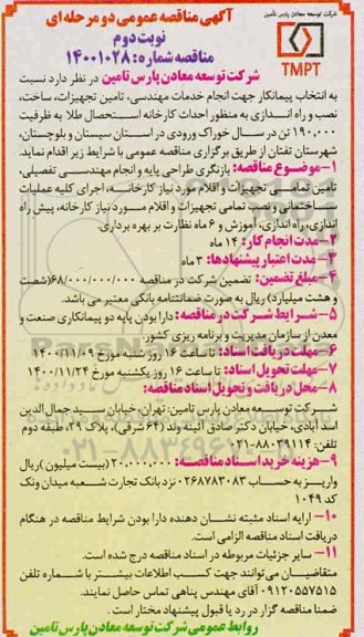 مناقصه انتخاب پیمانکار جهت انجام خدمات مهندسی ، تامین تجهیزات .. نوبت دوم