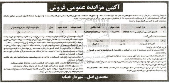 آگهی مزایده عمومی, مزایده واگذاری یک دستگاه کامیون کمپرسی آمیکو و ضایعات آهن آلات