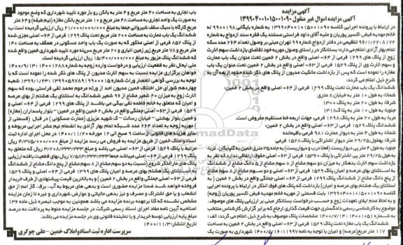 مزایده عمومی شش دانگ یک باب عمارت تحت پلاک 1299 فرعی از 64 اصلی