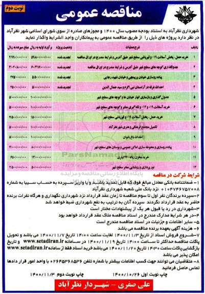 تجدید مناقصه خرید ، حمل پخش آسفالت 019 و قیر پاشی سطح شهر .... - نوبت دوم