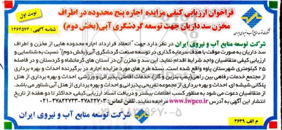 فراخوان ارزیابی کیفی مزایده اجاره پنج محدوده در اطراف مخزن سد - بخش دوم