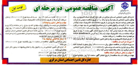 مناقصه اجرای شبکه کامپیوتری، برق و تلفن تامین اجتماعی شعبه یک و دو