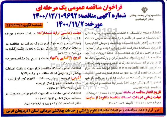 فراخوان مناقصه خدمات خودرویی (امور نقلیه)
