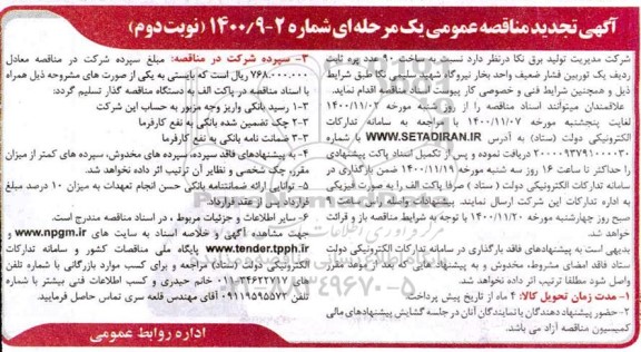 تجدید مناقصه، تجدید مناقصه ساخت 90 عدد پره ثابت ردیف یک توربین فشار ضعیف - نوبت دوم 