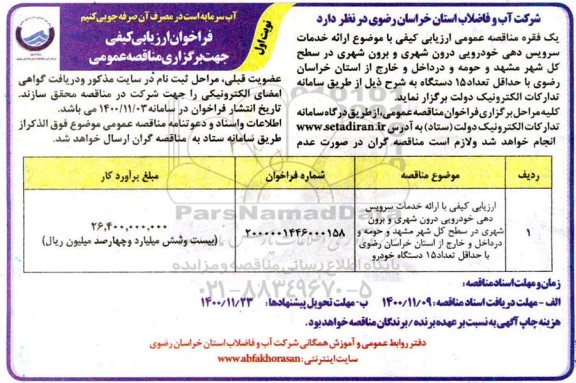 فراخوان، فراخوان ارزیابی کیفی مناقصه خدمات سرویس دهی خودرویی ... 