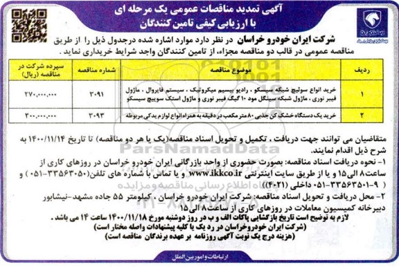 تمدید مناقصه، تمدید مناقصه خرید انواع سوئیچ شبکه سیسکو و...