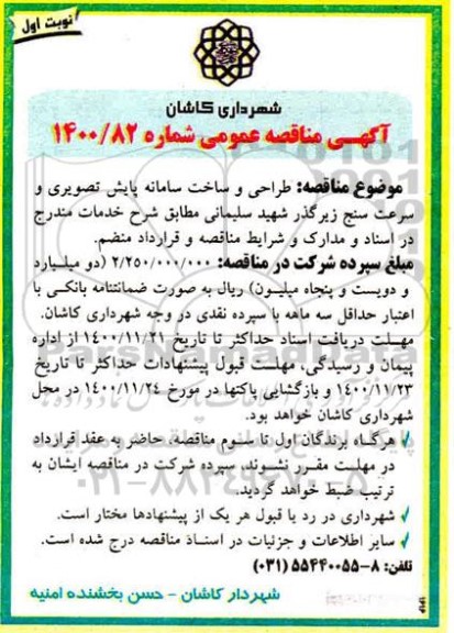 مناقصه طراحی و ساخت سامانه پایش تصویری و سرعت سنج زیرگذر
