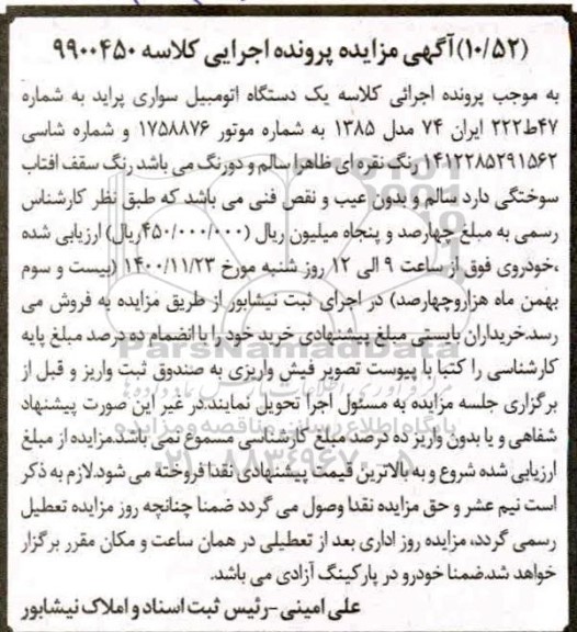 مزایده فروش یکدستگاه سواری پراید مدل 1385