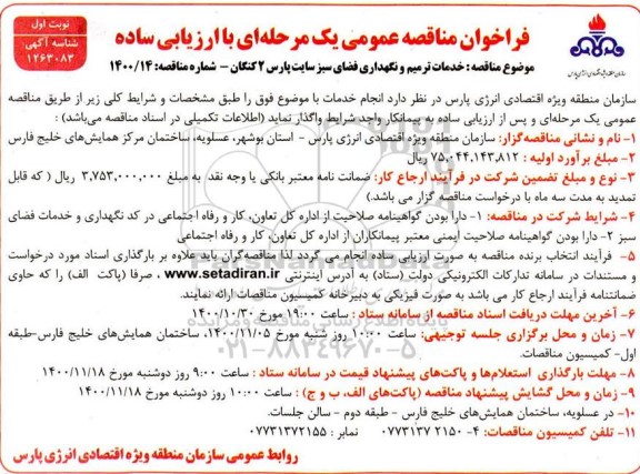 فراخوان مناقصه خدمات ترمیم و نگهداری فضای سبز 