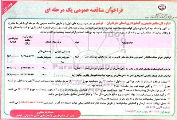 فراخوان، فراخوان اجرای عملیات مکانیکی آبخیزداری و... - نوبت اول نوبت دوم 