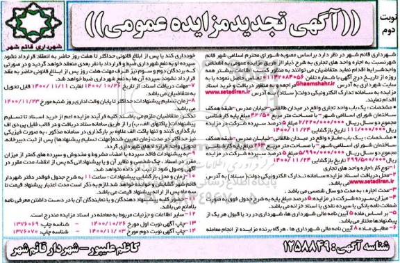 تجدید مزایده، تجدید مزایده اجاره واحدهای تجاری - نوبت دوم
