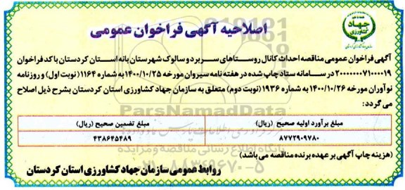 اصلاحیه مناقصه، اصلاحیه مناقصه احداث کانال روستاهای....