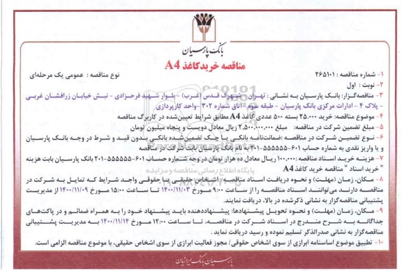 مناقصه عمومی خرید کاغذ a4