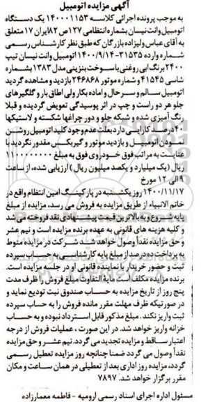 مزایده یک دستگاه اتومبیل وانت نیسان