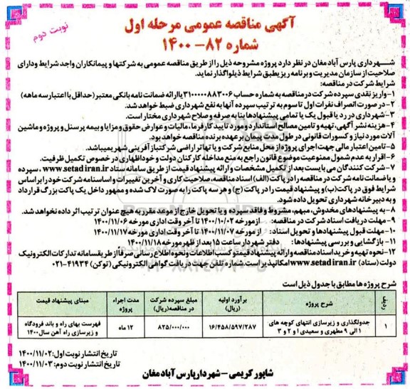 مناقصه، مناقصه جدولگذاری و زیرسازی انتهای کوچه های