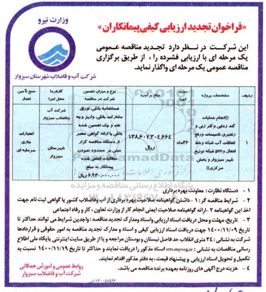 تجدید ارزیابی کیفی انجام عملیات گندزدایی و کلرزنی و راهبری تاسیسات 