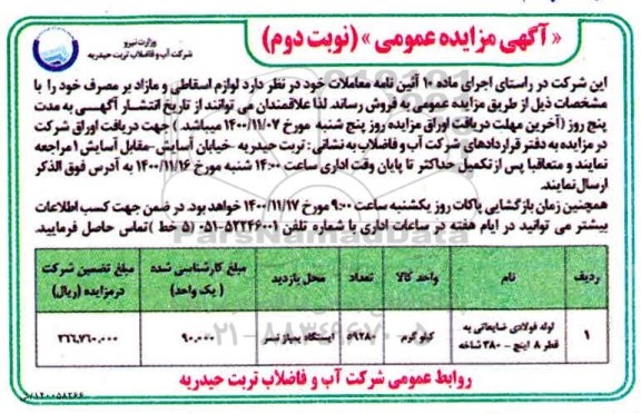 مزایده، مزایده فروش لوازم اسقاطی و مازاد بر مصرف - نوبت دوم