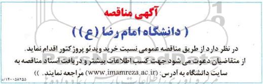 مناقصه خرید ویدئو پروژکتور 