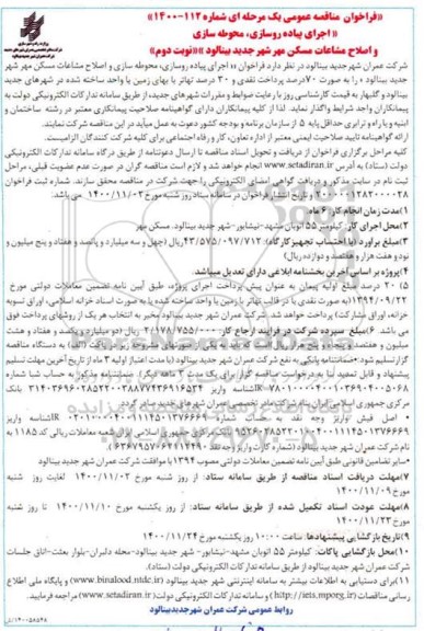 فراخوان مناقصه اجرای پیاده روسازی ، محوطه سازی و اصلاح مشاعات مسکن مهر