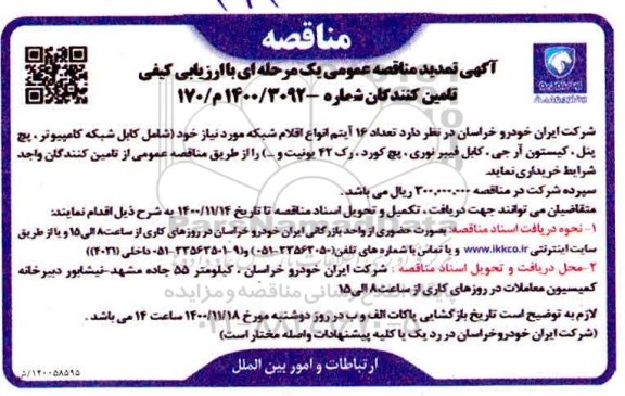 تمدید مناقصه خرید 16 آیتم انواع اقلام شبکه ...