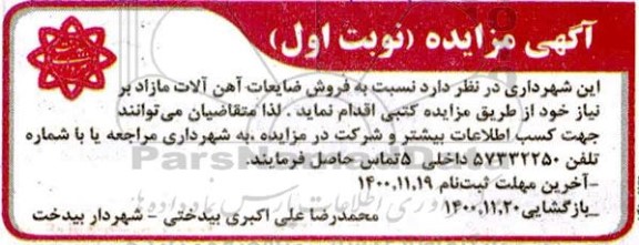 مزایده فروش ضایعات آهن آلات مازاد بر نیاز