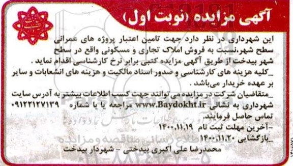 مزایده تامین اعتبار پروژه های عمرانی نسبت به فروش ملک تجاری و مسکونی