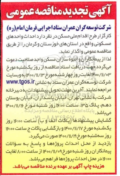مناقصه احداث واحدهای مسکونی - تجدید