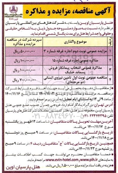 مناقصه  تامین نیروی انسانی
