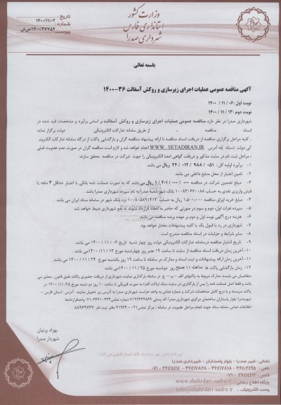 مناقصه عمومی، مناقصه عمومی عملیات اجرای زیرسازی و روكش آسفالت