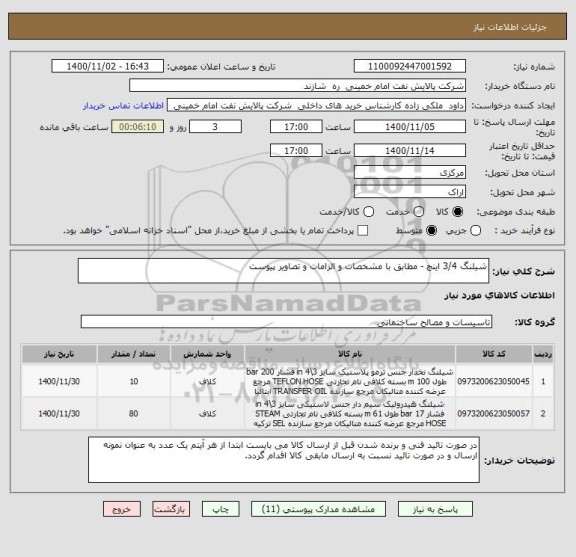 استعلام شیلنگ 3/4 اینچ - مطابق با مشخصات و الزامات و تصاویر پیوست 