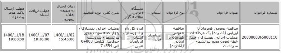 مناقصه عمومی همزمان با ارزیابی (فشرده) یک مرحله ای عملیات اجرایی بهسازی و چهار خطه نمودن محور پیرانشهر-سردشت