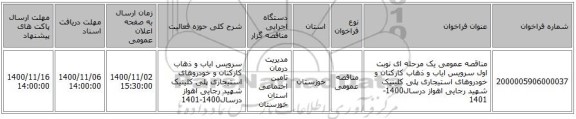 مناقصه عمومی یک مرحله ای  نوبت اول سرویس ایاب و ذهاب کارکنان و خودروهای استیجاری پلی کلینیک شهید رجایی اهواز  درسال1400-1401
