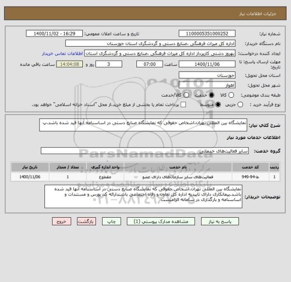 استعلام نمایشگاه بین المللی تهران.اشخاص حقوقی که نمایشگاه صنایع دستی در اساسنامه آنها قید شده باشد.پ