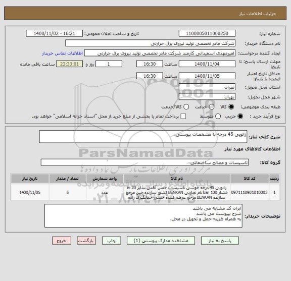 استعلام زانویی 45 درجه با مشخصات پیوستی.