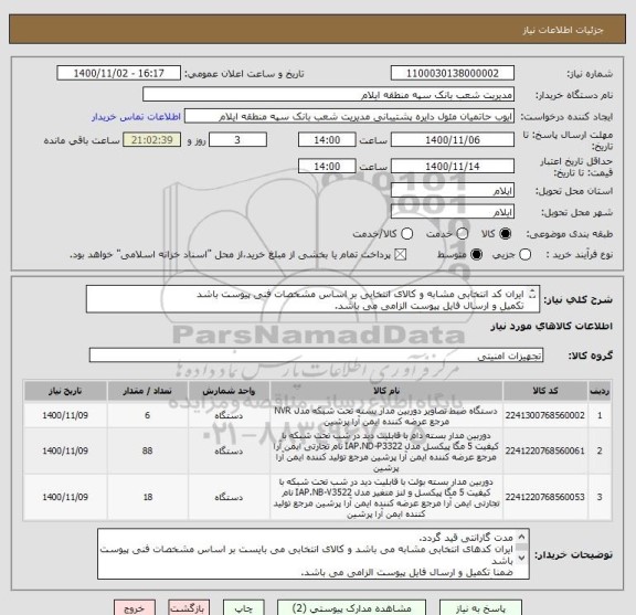 استعلام ایران کد انتخابی مشابه و کالای انتخابی بر اساس مشخصات فنی پیوست باشد
تکمیل و ارسال فایل پیوست الزامی می باشد.
کاتالوگ محصولات ارسال گردد.