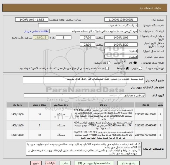 استعلام خرید بیسیم خودرویی و دستی طبق مشخصات فنی فایل های پیوست